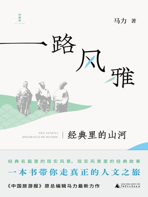 cover image of 诗想者 一路风雅